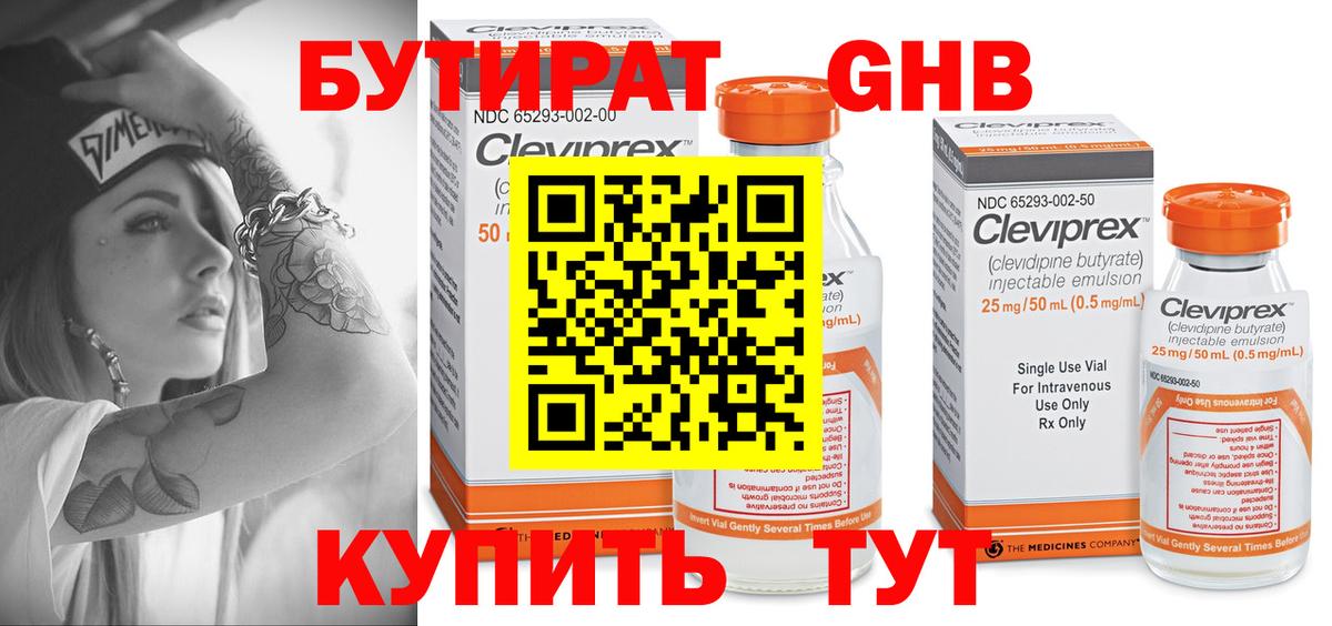 Бутират GHB Подольск