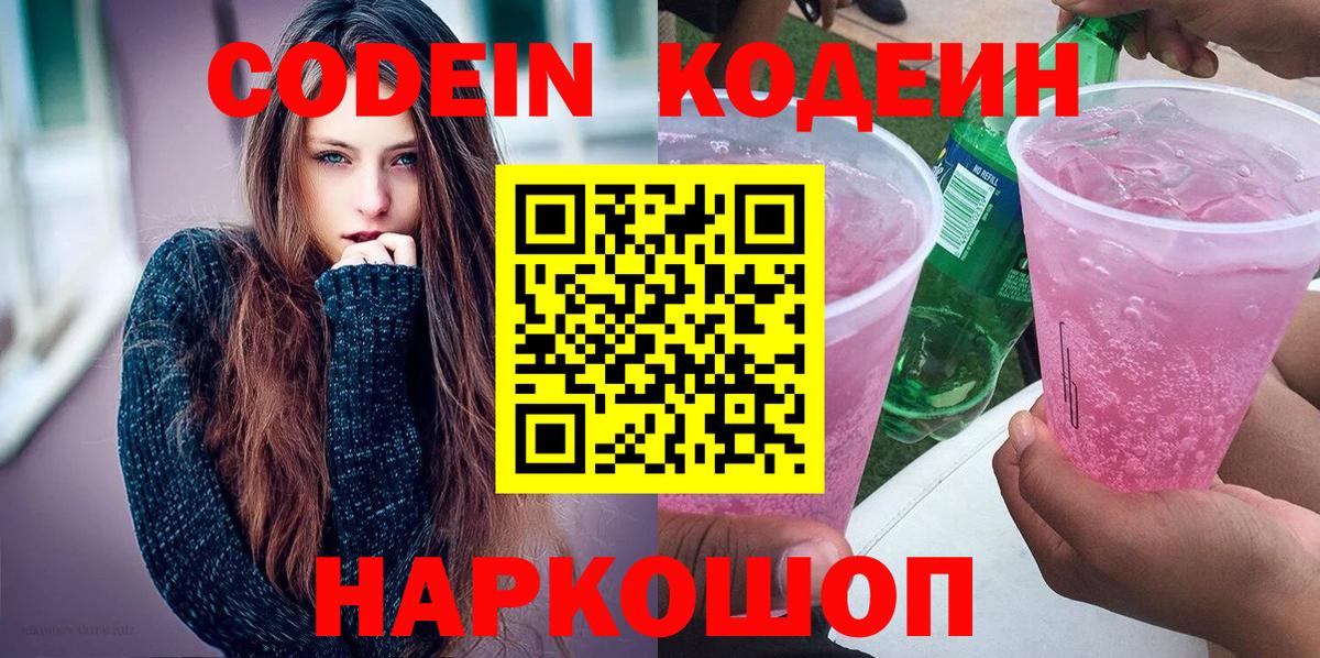 Кодеин Purple Drank Подольск